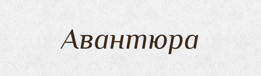 Авантюра — Тлумачний словник української мови