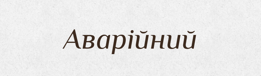Аварійний — Тлумачний словник української мови