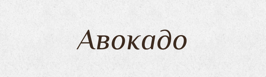 Авокадо — Тлумачний словник української мови