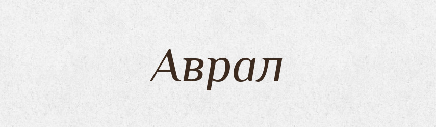 Аврал — Тлумачний словник української мови
