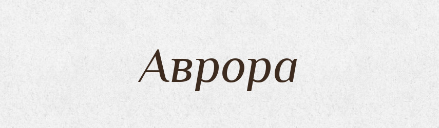 Аврора — Тлумачний словник української мови