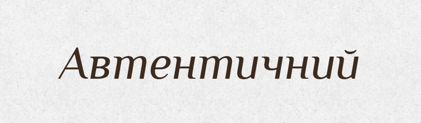 Автентичний — Тлумачний словник української мови