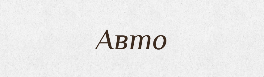 Авто — Тлумачний словник української мови