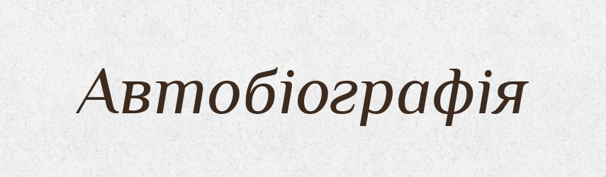 Автобіографія — Тлумачний словник української мови