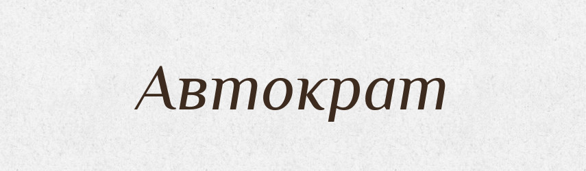 Автократ — Тлумачний словник української мови