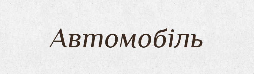Автомобіль — Тлумачний словник української мови