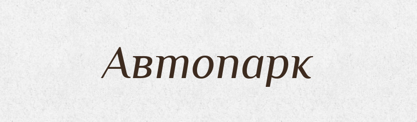 Автопарк — Тлумачний словник української мови