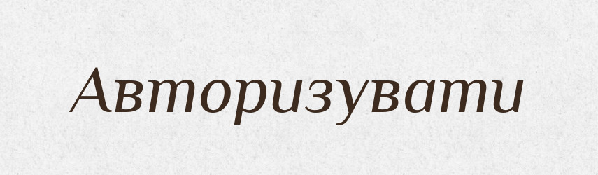 Авторизувати — Тлумачний словник української мови