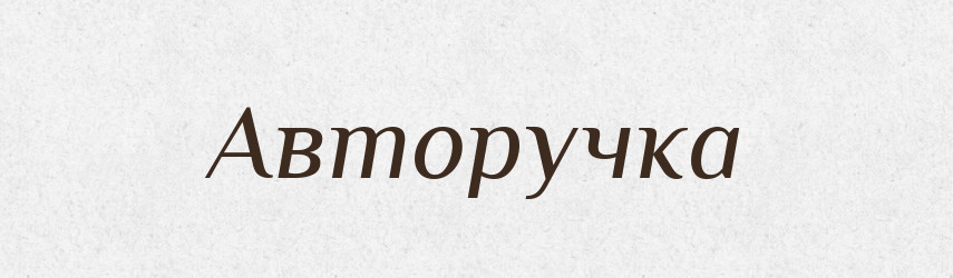 Авторучка — Тлумачний словник української мови