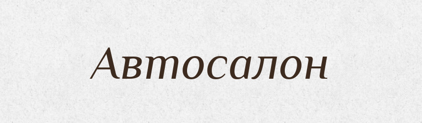 Автосалон — Тлумачний словник української мови