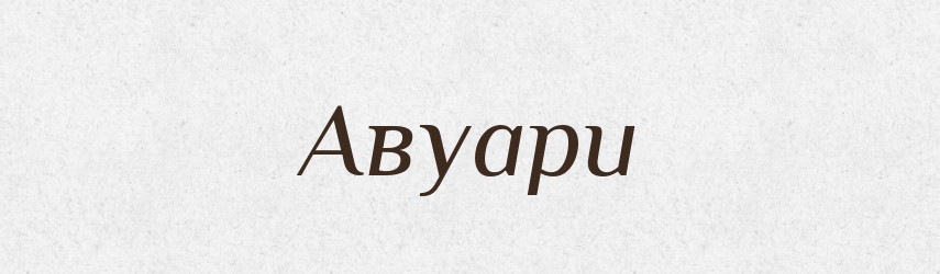 Авуари — Тлумачний словник української мови