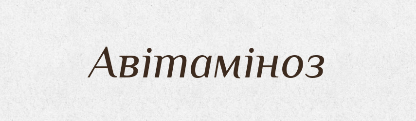 Авітаміноз — Тлумачний словник української мови