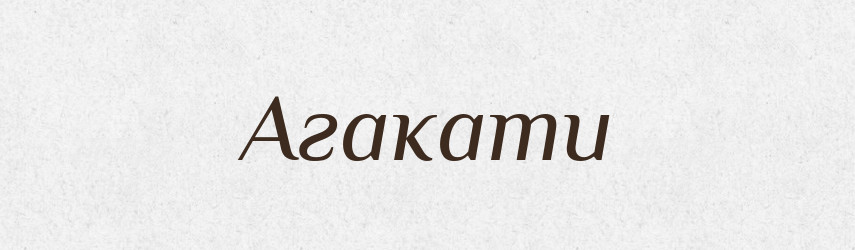 Агакати — Тлумачний словник української мови