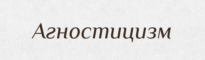Агностицизм — Тлумачний словник української мови