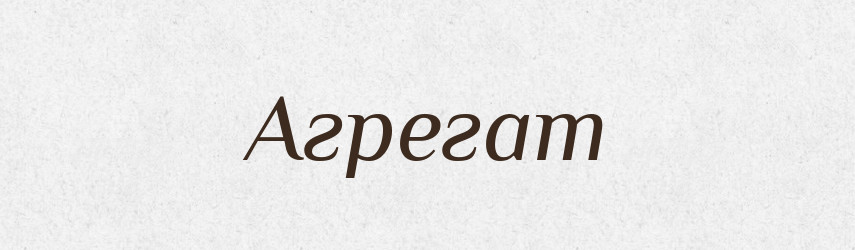 Агрегат — Тлумачний словник української мови