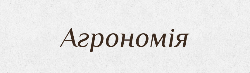 Агрономія — Тлумачний словник української мови
