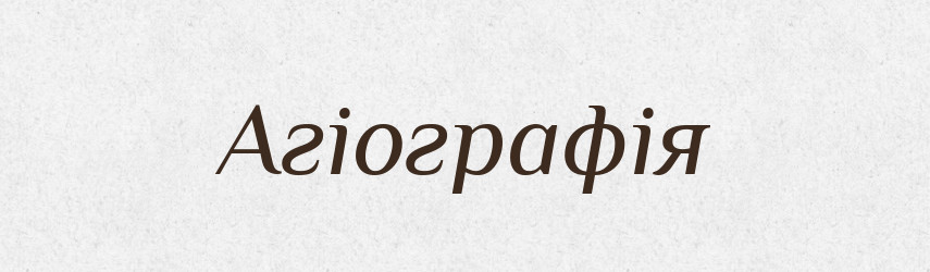 Агіографія — Тлумачний словник української мови