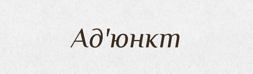 Ад'юнкт — Тлумачний словник української мови