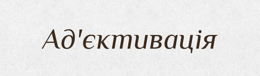 Ад'єктивація — Тлумачний словник української мови