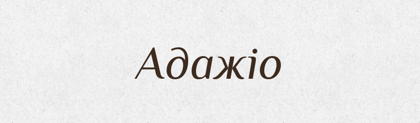 Адажіо — Тлумачний словник української мови