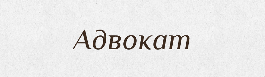 Адвокат — Тлумачний словник української мови