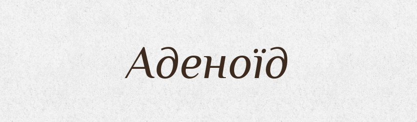 Аденоїд — Тлумачний словник української мови