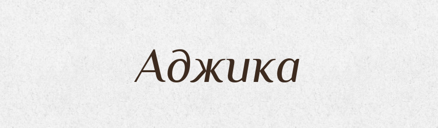 Аджика — Тлумачний словник української мови