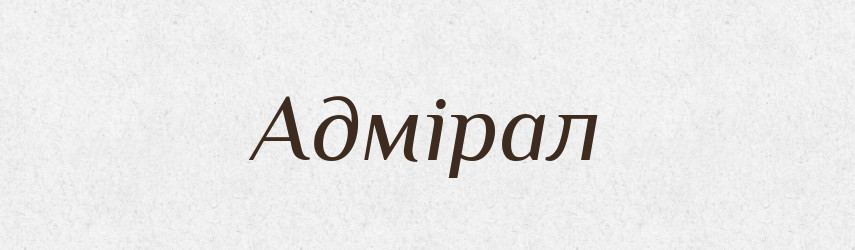 Адмірал — Тлумачний словник української мови