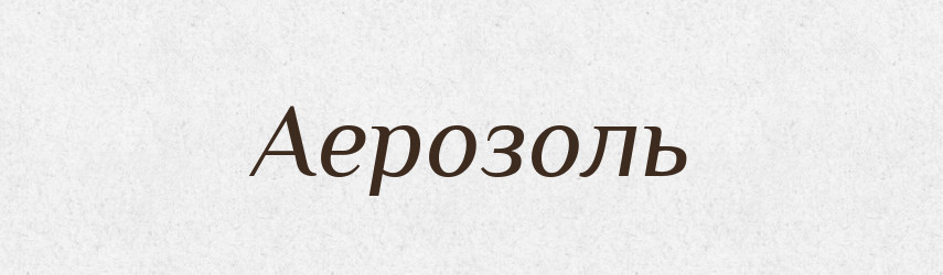 Аерозоль — Тлумачний словник української мови