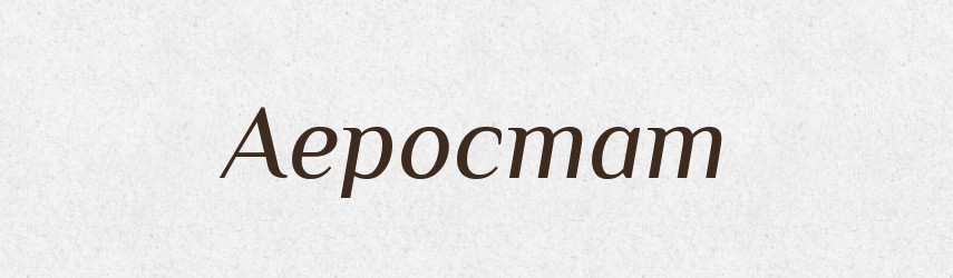 Аеростат — Тлумачний словник української мови