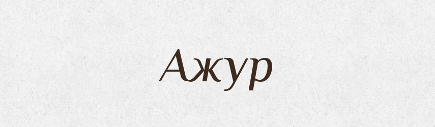 Ажур — Тлумачний словник української мови