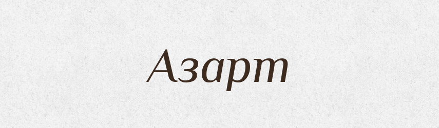 Азарт — Тлумачний словник української мови