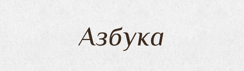 Азбука — Тлумачний словник української мови