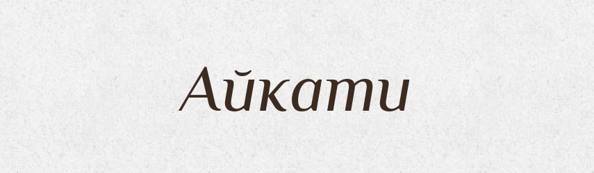 Айкати — Тлумачний словник української мови