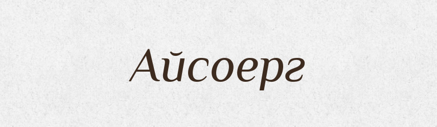 Айсоерг — Тлумачний словник української мови