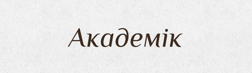 Академік — Тлумачний словник української мови