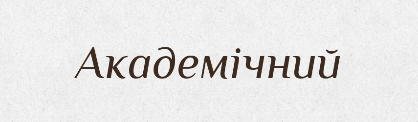 Академічний — Тлумачний словник української мови