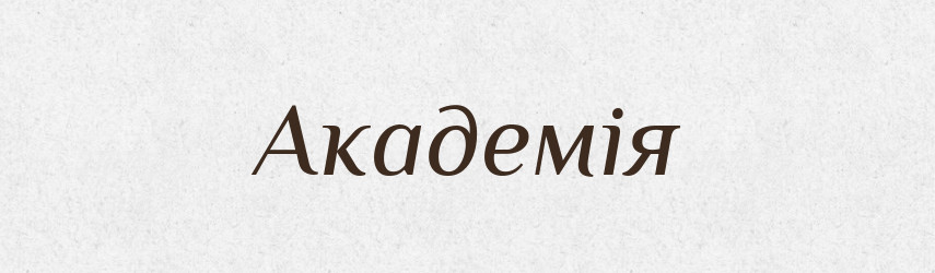 Академія — Тлумачний словник української мови