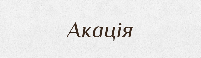 Акація — Тлумачний словник української мови