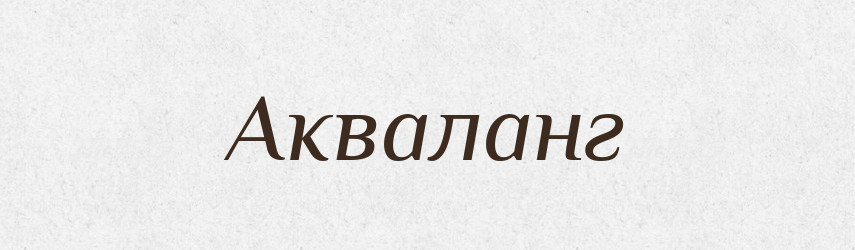 Акваланг — Тлумачний словник української мови