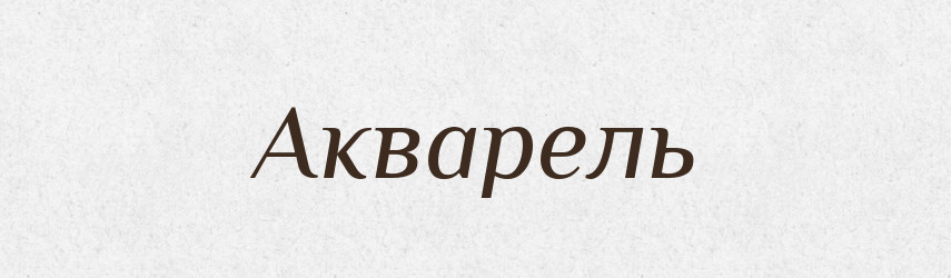 Акварель — Тлумачний словник української мови