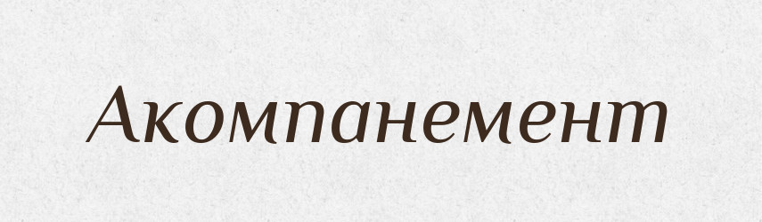 Акомпанемент — Тлумачний словник української мови