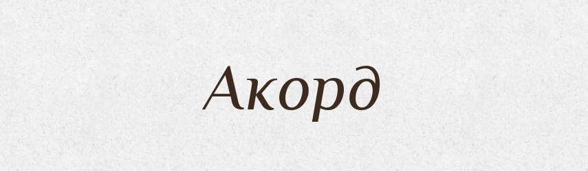 Акорд — Тлумачний словник української мови