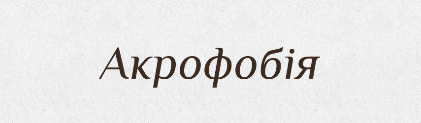 Акрофобія — Тлумачний словник української мови