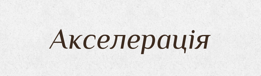 Акселерація — Тлумачний словник української мови