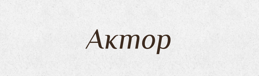 Актор — Тлумачний словник української мови