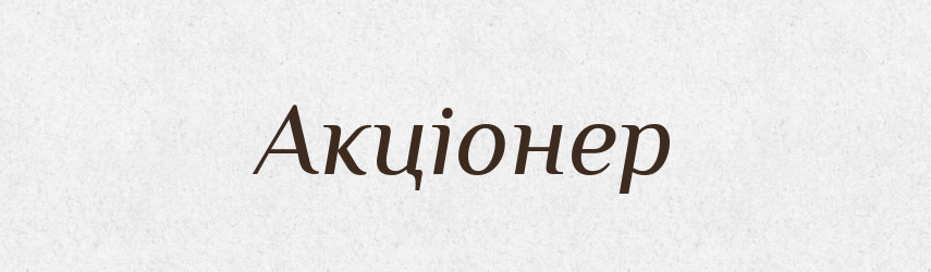 Акціонер — Тлумачний словник української мови