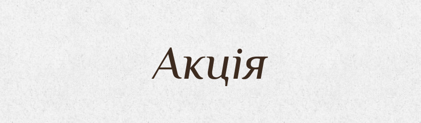 Акція — Тлумачний словник української мови