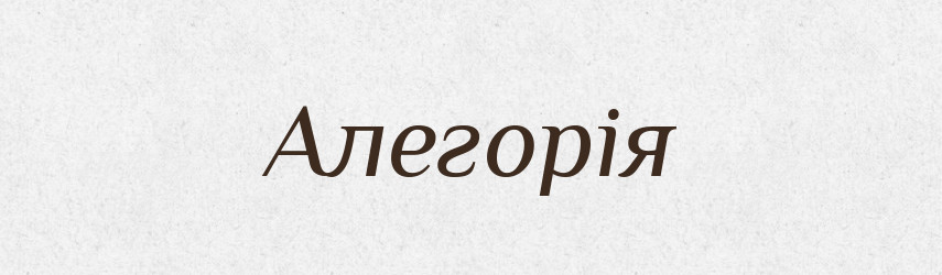 Алегорія — Тлумачний словник української мови
