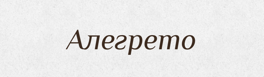 Алегрето — Тлумачний словник української мови